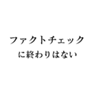 ファクトチェック【情報の正確性を検証】（個別スタンプ：31）