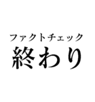 ファクトチェック【情報の正確性を検証】（個別スタンプ：32）