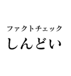 ファクトチェック【情報の正確性を検証】（個別スタンプ：33）