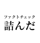 ファクトチェック【情報の正確性を検証】（個別スタンプ：34）