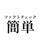 ファクトチェック【情報の正確性を検証】（個別スタンプ：36）
