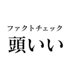 ファクトチェック【情報の正確性を検証】（個別スタンプ：38）