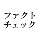 ファクトチェック【情報の正確性を検証】（個別スタンプ：40）