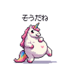 太っちょユニコーンの日常会話 絵文字（個別スタンプ：39）