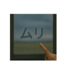 窓ガラスの曇りアート1（個別スタンプ：16）