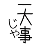 老眼でも見える武士語スタンプ（個別スタンプ：10）