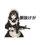 僕のメイドとアサルトライフル（個別スタンプ：9）