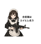 僕のメイドとアサルトライフル（個別スタンプ：16）
