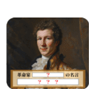 【大喜利】嘘偉人 毎日使える（個別スタンプ：4）