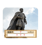 【大喜利】嘘偉人 毎日使える（個別スタンプ：10）