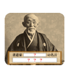 【大喜利】嘘偉人 毎日使える（個別スタンプ：36）