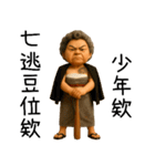 極道阿嬤-台台の暴走阿嬤（個別スタンプ：7）