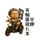 極道阿嬤-台台の暴走阿嬤（個別スタンプ：15）