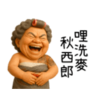 極道阿嬤-台台の暴走阿嬤（個別スタンプ：37）
