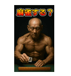 麻雀・筋肉・マッチョ・爺・婆（個別スタンプ：2）