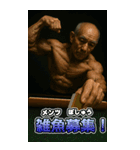 麻雀・筋肉・マッチョ・爺・婆（個別スタンプ：3）