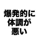 爆発的に体調が悪い（個別スタンプ：8）