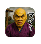 リアルがまん和尚-文字有（個別スタンプ：2）