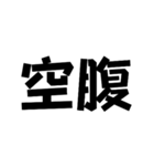 完全文字スタンプ3（個別スタンプ：10）