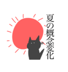 崩壊した夏と黒猫様と人間（個別スタンプ：1）