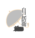 崩壊した夏と黒猫様と人間（個別スタンプ：4）
