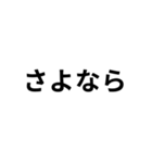 気分に合わせて使える「さよなら」スタンプ（個別スタンプ：5）