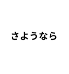気分に合わせて使える「さよなら」スタンプ（個別スタンプ：8）