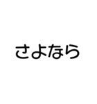 気分に合わせて使える「さよなら」スタンプ（個別スタンプ：13）