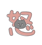 でか文字のねこのとろりんスタンプ（個別スタンプ：39）
