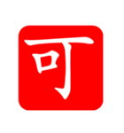 ひと文字スタンプ 第3弾（個別スタンプ：1）