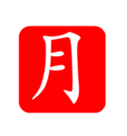 ひと文字スタンプ 第3弾（個別スタンプ：34）