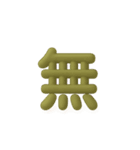 む  無（個別スタンプ：4）