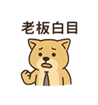 働け柴ない！（個別スタンプ：16）