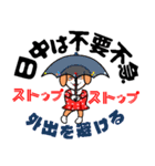 夏だ暑いぞ熱中症に注意（個別スタンプ：37）