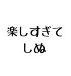 しぬしぬ界隈【毎日使える】（個別スタンプ：9）