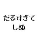 しぬしぬ界隈【毎日使える】（個別スタンプ：12）