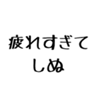 しぬしぬ界隈【毎日使える】（個別スタンプ：13）