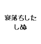 しぬしぬ界隈【毎日使える】（個別スタンプ：35）