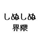 しぬしぬ界隈【毎日使える】（個別スタンプ：40）
