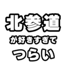 北参道好きなあなたへ（個別スタンプ：25）