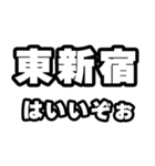東新宿好きなあなたへ（個別スタンプ：2）