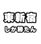 東新宿好きなあなたへ（個別スタンプ：3）