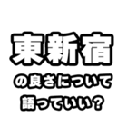 東新宿好きなあなたへ（個別スタンプ：5）