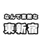 東新宿好きなあなたへ（個別スタンプ：6）