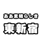 東新宿好きなあなたへ（個別スタンプ：7）
