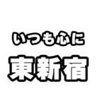 東新宿好きなあなたへ（個別スタンプ：8）