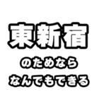 東新宿好きなあなたへ（個別スタンプ：9）