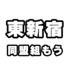 東新宿好きなあなたへ（個別スタンプ：10）