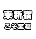 東新宿好きなあなたへ（個別スタンプ：11）