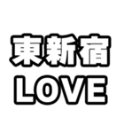 東新宿好きなあなたへ（個別スタンプ：14）